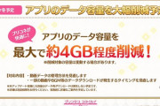 【デレマス】プリコネが4GBの削減に成功したらしいな