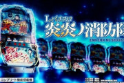 【悲報】スマスロ炎炎ノ消防隊、前作の方が良かったの声