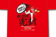 カープ「森下暢仁プロ初完封勝利Ｔシャツ」発売！8月16日(日)正午～14時にて時間限定販売！