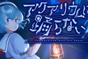 『アクアリウムは踊らない』の作者「2万円あればゲーム作れます。お前も作れ。」