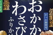 【朗報】最強のふりかけ、ついに決まってしまう