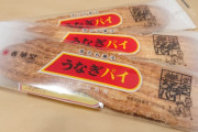 【コロナ不況】うなぎパイ売上半減で生産休止