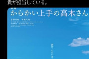 【画像】実写版からかい上手の高木さん、疎遠になって10年後の話ｗｗｗｗｗ