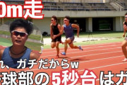 陸上選手「５０ｍは日本記録でも５．７５秒なのに、野球選手が５秒台はおかしい」