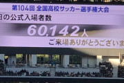 【驚愕】高校サッカー決勝、とんでもない観客数を記録…プロ顔負けｗｗｗｗｗｗ