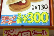 「えっと…ハンバーガー3個…」 ← この恥ずかしい注文を回避出来るメニュー現るｗｗｗ