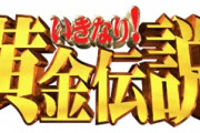 いきなり黄金伝説打ち切りの戦犯ｗｗｗｗｗｗ