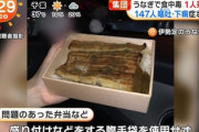 【速報】食中毒大量発生の高級うなぎ弁当『すまん、複数人が素手でやってましたｗｗｗ』