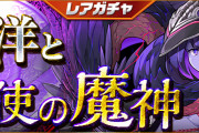 【パズドラ】10/08(金)12時からレアガチャ「西洋と天使の魔神」実施！「シヴィニア」的中確率5%ピックアップ！