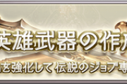 【グラブル】折角なら使えるものを作りたいEX2ジョブ英雄武器、今使用頻度の高いものって何だろう