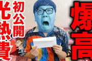【悲報】ヒカキン、光熱費が平均の10倍と判明し「節約しよう！絶対！」