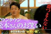 【悲報】ホリエモン「松本人志の笑いは1番つまらない、映画もマジでつまんなかった。1番好きな芸人は...」