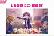スクフェス2・初期URの矢澤ｗｗ【ラブライブ！スクフェス】