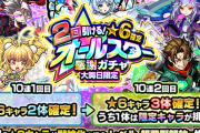 【速報】本日より遂に開幕！「大当たりすぎて草( •́ฅ•̀ )」オールスター感謝ガチャ、衝撃結果報告続々ｷﾀ━━━━(ﾟ∀ﾟ)━━━━!!!【モンスト】