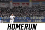 山本大斗、プロ初ホームランきたぁぁぁぁあぁ！！！ロッテ3点先制！！
