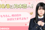 【乃木坂46】10月8日←これが何の日か即答できる奴......