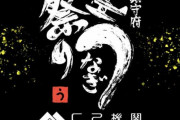 【艦これ】鎮守府鰻祭り参加者　ボクカワウソ…？
