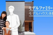 【住宅見学会】『今家族を持たない人に』。玄関あけると「疑似家族」が出迎える。女優＆子役と過ごす「20分間の暮らし体験」実施