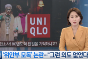 ユニクロのCMが韓国で炎上 「昔のことを覚えてない」＝慰安婦への嘲笑として放送中止
