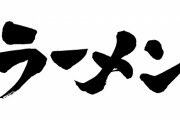メニューが超シンプルなラーメン屋さんが見つかる