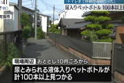 路上に尿入りペットボトルを100本以上投棄した男を逮捕 「トイレまで行くの面倒だった」