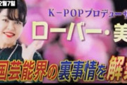 【動画あり】韓国人「想像を絶する新しい論理で韓国アイドルを叩く日本の放送をご覧ください」　韓国の反応