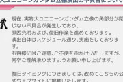 【悲報】お台場のユニコーンガンダム、3ヶ月近く故障したまま