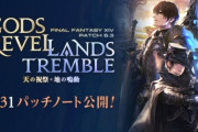 【FF14】6.31パッチノートが公開！絶第5弾「絶オメガ検証戦」がついに実装！
