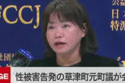 【悲報】虚偽の性被害告訴、懲役2年執行猶予5年判決　元草津町議の新井祥子被告