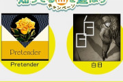 【GITADORA】(20/03/31)ENJOY！ GITADORA！知ってる曲を遊ぼうキャンペーン」第2弾で有名楽曲「Pretender」と「白日」が登場！！ 今作は版権に力入ってるな