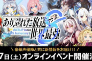 オーバーラップ文庫8周年記念、無料生配信イベントが開催決定！「ありふれた職業で世界最強」最新情報も！？