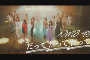 NMB48の新曲MVが5日前に公開したHKT48の再生回数を抜く