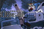【悲報】ガンダム08小隊の主人公機、『撃墜された少年兵の乗った機体パーツを使った改造機』がほぼ公式設定になる……