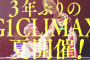 ３年ぶりの『G1 CLIMAX』夏開催が決定！！！！！