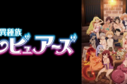 【悲報】テレビアニメ『異種族レビュアーズ』さん、下品すぎてTOKYO MXでの放送中止
