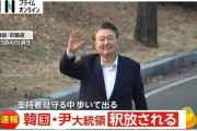 韓国野党「ユン・ソンニョルの釈放を看過した検察総長は辞任しろ。さもなくば弾劾だ！」といつものアレがはじまってしまう……イ・ジェミョンは「国民と共に必ず光の革命を完遂する！」と堂々発言！！