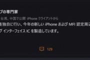 iPhone 15シリーズ､USB TypeｰCを採用するがMFI認証チップ搭載のケーブルじゃないと高速充電･高速通信はできないかも
