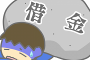 【悲報】ワイ28歳　借金500万←これｗｗｗｗｗ