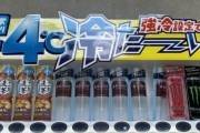 自販機の「通常より-4℃冷たーい！」の表記に理科大生「理科大の敷地内でこの表記はNGすぎる」→14万いいね