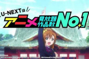 【最近】「U-NEXT」使ってるワイってバカなんじゃないかと思えてきた・・・
