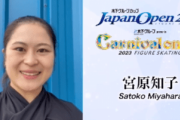 Team JAPAN  宮原知子 さん  10月7日(土) 「Japan Open」＆「Carnival on Ice」@さいたまスーパーアリーナ