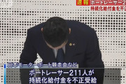 【悲報】競艇選手、211人不正受給