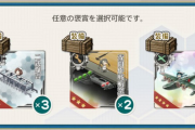 【艦これ】通常海域の秋刀魚漁準備任務の選択報酬ってどれ貰った？