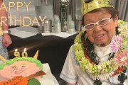 【100歳まで現役！？】高木ブー、ハワイで90歳誕生日を総勢100名から祝福され感激