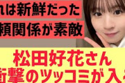 【日向坂】松田好花さん衝撃的すぎるツッコミがwww