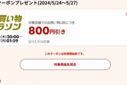 楽天市場､1万5000円以上で使える800円オフクーポン配布 24日20時から利用可能
