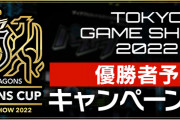 「パズドラチャンピオンズカップTGS2022」優勝者予想キャンペーン実施！投票で魔法石1個、予想的中で虹メダル10枚配布！