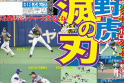 日刊スポーツ「阪神『自滅の刃』ｗｗｗｗｗ これは流行るｗｗｗｗｗｗｗｗｗｗ」
