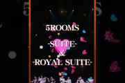 【動画】Juice=Juice Room Tour 2026 「5ROOOMS -SUITE-」「5ROOOMS -ROYAL SUITE-」
