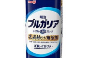 ブルガリアヨーグルト「少人数世帯でもおいしく飲み切れる新容量で新発売！」
